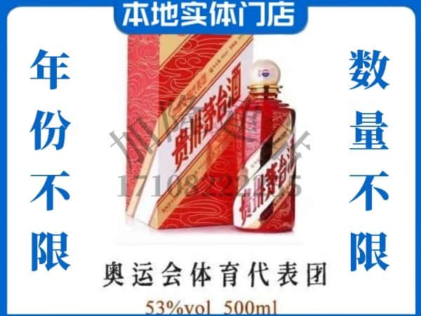 ​老边区上门回收奥运会体育代表团茅台酒空瓶