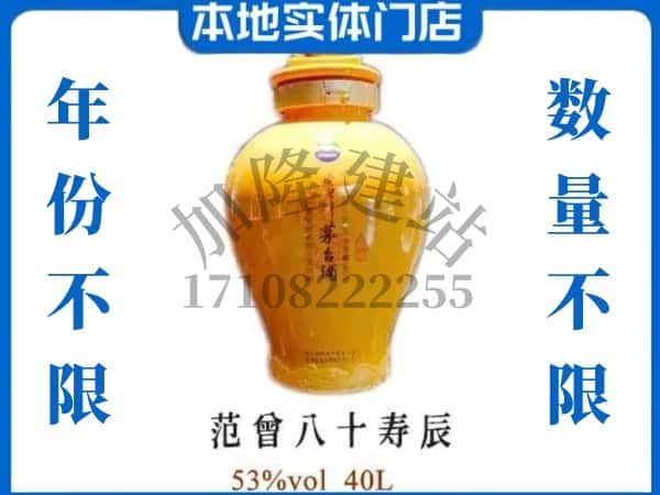 ​老边区回收范增八十寿辰茅台酒空瓶